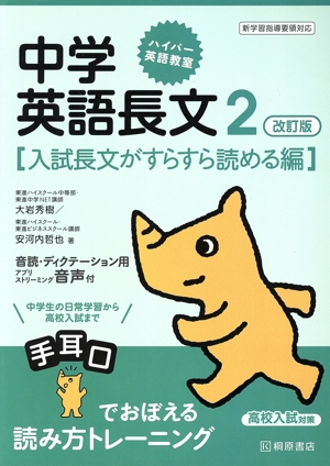 高校入試対策 中学英語長文 改訂版 新学習指導要領対応(2) 入試長文がすらすら読める編 ハイパー英語教室