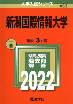 新潟国際情報大学(2022) 大学入試シリーズ453