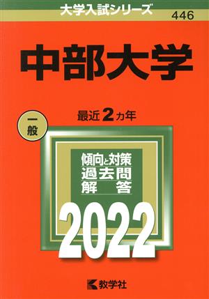 中部大学(2022) 大学入試シリーズ446