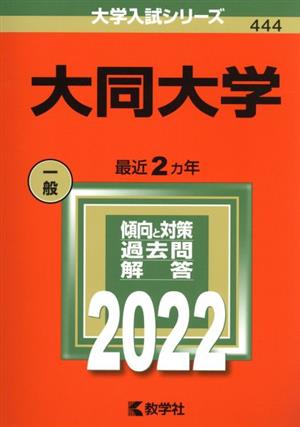 大同大学(2022) 大学入試シリーズ444