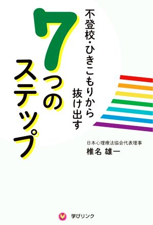 不登校・ひきこもりから抜け出す7つのステップ