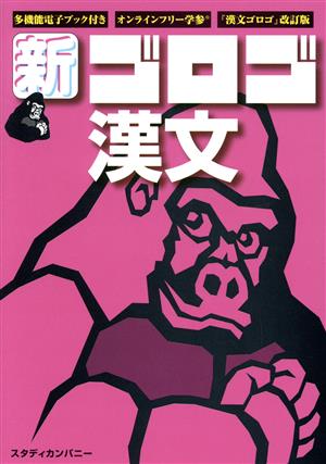 新 ゴロゴ漢文 漢文ゴロゴ 改訂版