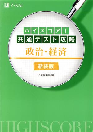 ハイスコア！共通テスト攻略 政治・経済 新装版