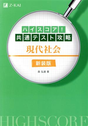 ハイスコア！共通テスト攻略 現代社会 新装版