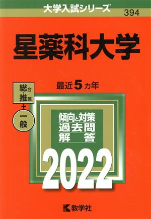 星薬科大学(2022) 総合 推薦 一般 大学入試シリーズ394