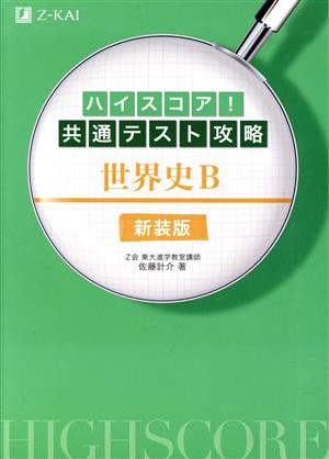 ハイスコア！共通テスト攻略 世界史B 新装版