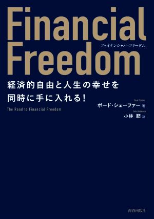 Financial Freedom 経済的自由と人生の幸せを同時に手に入れる！