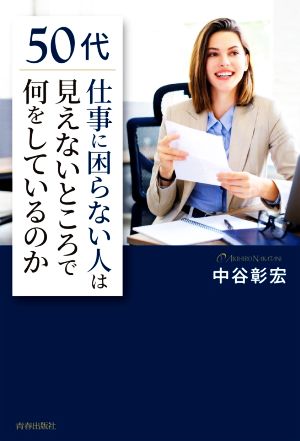 50代「仕事に困らない人」は見えないところで何をしているのか