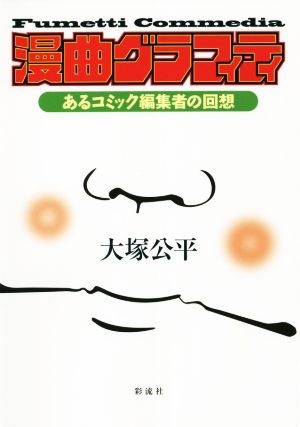 漫曲グラフィティ あるコミック編集者の回想