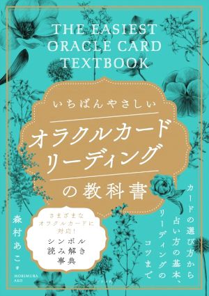 いちばんやさしいオラクルカードリーディングの教科書