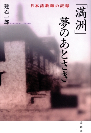 「満洲」夢のあとさき 日本語教師の記録