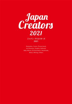 ジャパン・クリエイターズ(2021)今、頼みたいイラストレーター、デザイナーの最新仕事BOOK