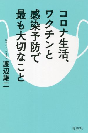 コロナ生活、ワクチンと感染予防で最も大切なこと