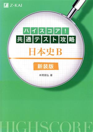 ハイスコア！共通テスト攻略 日本史B 新装版