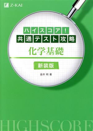 ハイスコア！共通テスト攻略 化学基礎 新装版