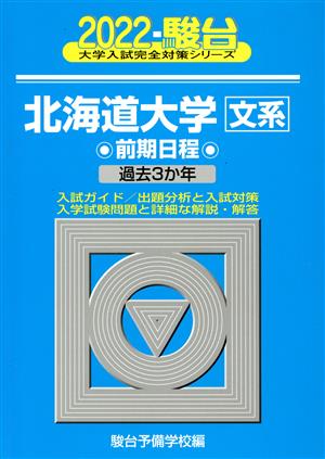 北海道大学 文系 前期日程(2022) 過去3か年 駿台大学入試完全対策シリーズ