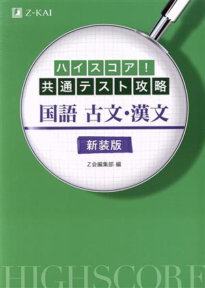 ハイスコア！共通テスト攻略 国語古文・漢文 新装版