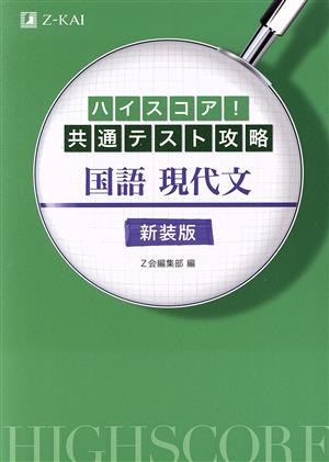 ハイスコア！共通テスト攻略 国語現代文 新装版