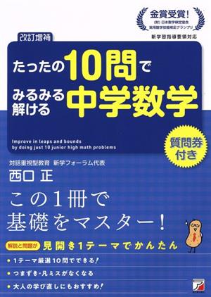 たったの10問でみるみる解ける中学数学 改訂増補 新学習指導要領対応 ASUKA CULTURE