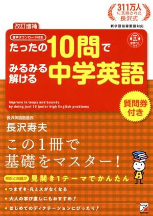 たったの10問でみるみる解ける中学英語 改訂増補新学習指導要領対応ASUKA CULTURE