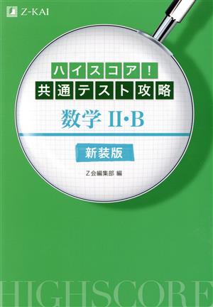 ハイスコア！共通テスト攻略 数学Ⅱ・B 新装版