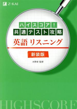 ハイスコア！共通テスト攻略 英語リスニング 新装版