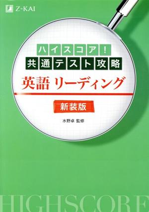 ハイスコア！共通テスト攻略 英語リーディング 新装版