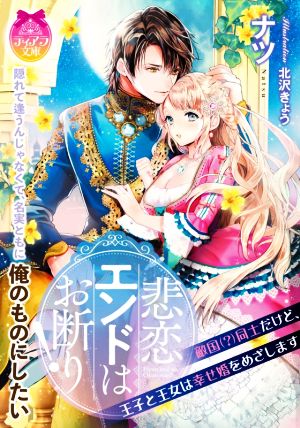 悲恋エンドはお断り！  敵国(？)同士だけど、王子と王女は幸せ婚をめざします ティアラ文庫