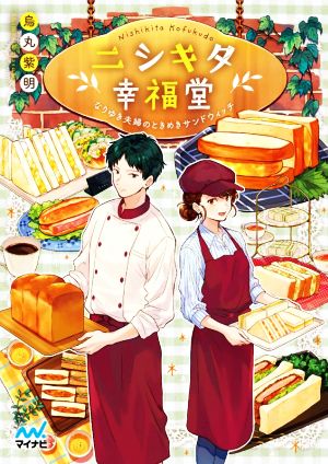 ニシキタ幸福堂 なりゆき夫婦のときめきサンドウィッチ ファン文庫