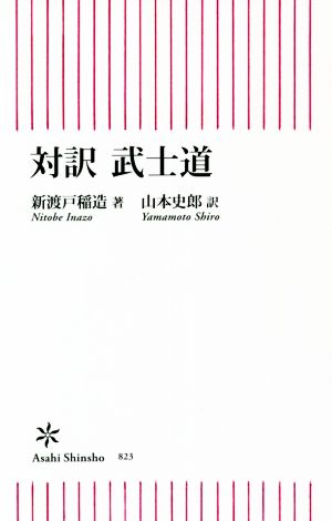 対訳 武士道 朝日新書823