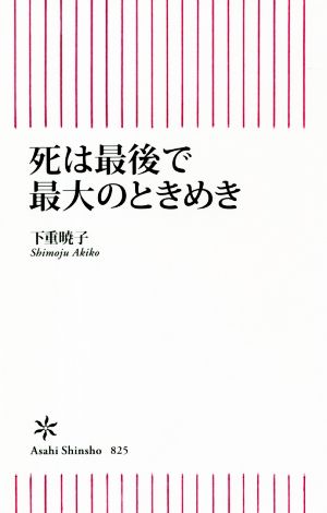 死は最後で最大のときめき 朝日新書825