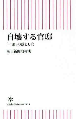 自壊する官邸 「一強」の落とし穴 朝日新書824