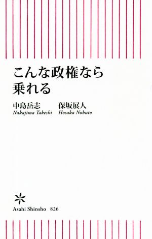 こんな政権なら乗れる 朝日新書826