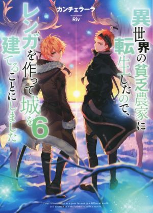 異世界の貧乏農家に転生したので、レンガを作って城を建てることにしました(6)