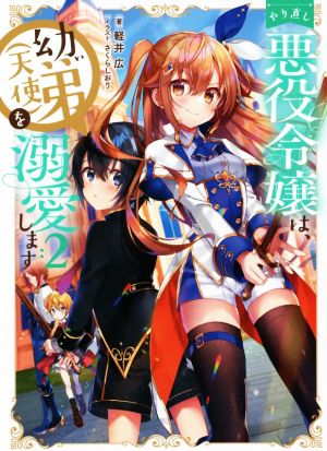やり直し悪役令嬢は、幼い弟(天使)を溺愛します(2)