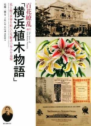 百花繚乱「横浜植木物語」 花と緑で世界を結んだ先駆者の歩みを追憶