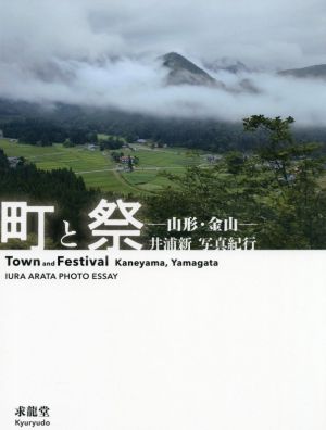 写真集 町と祭 ―山形・金山― 井浦新写真紀行