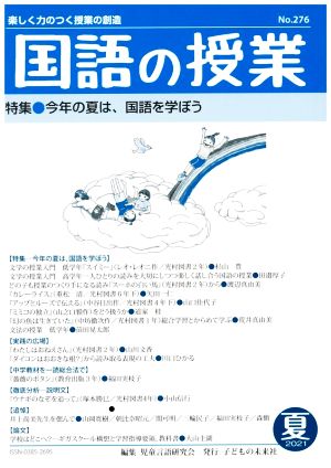 国語の授業 楽しく力のつく授業の創造(276号 2021 夏) 特集 今年の夏は、国語を学ぼう