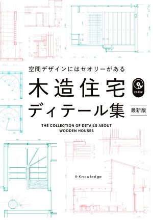 木造住宅ディテール集 最新版 空間デザインにはセオリーがある