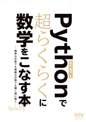 Pythonで超らくらくに数学をこなす本 簡単な計算でも複雑な計算でも瞬く間に解く