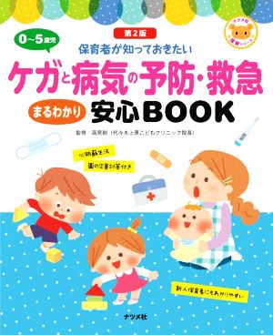 0～5歳児 ケガと病気の予防・救急 まるわかり安心BOOK 第2版 心肺蘇生法 園の災害対策付き ナツメ社保育シリーズ