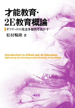 才能教育・2E教育概論 ギフテッドの発達多様性を活かす