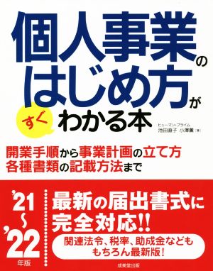 個人事業のはじめ方がすぐわかる本('21～'22年版)