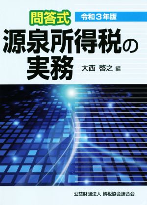 問答式 源泉所得税の実務(令和3年版)