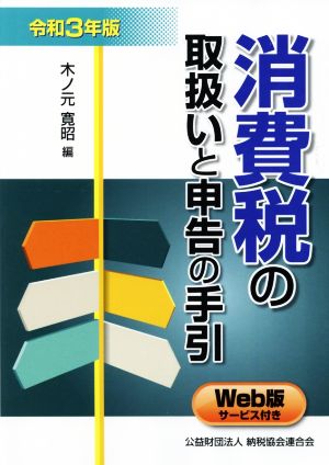 消費税の取扱いと申告の手引(令和3年版)