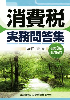 消費税実務問答集(令和3年6月改訂)