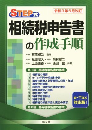 STEP式 相続税申告書の作成手順(令和3年6月改訂)