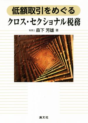 低額取引をめぐる クロス・セクショナル税務