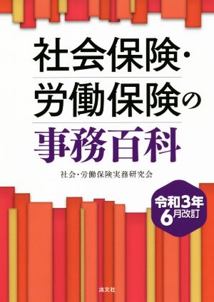 社会保険・労働保険の事務百科(令和3年6月改訂)