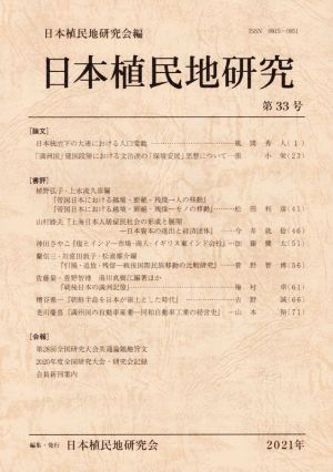 日本植民地研究(第33号)